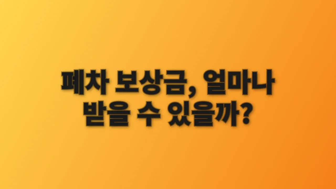 폐차 보상금, 얼마나 받을 수 있을까?